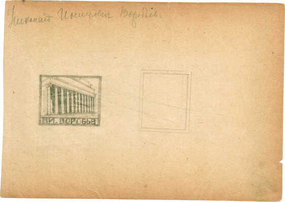 Чеботарёв Константин Константинович. Лот из четырех экслибрисов: